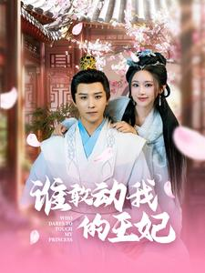 谁敢动我的王妃(62集) 谁敢动我的王妃(62集)在哪个平台看好