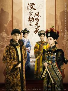 深宫劫之凤鸣九天（76集）完整版免费观看