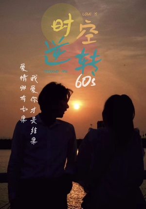 时光逆转60s(80集) 时光逆转60s(80集)免费在线看全集