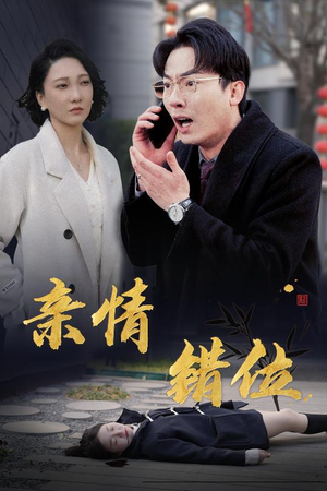 亲情错位(30集) 亲情错位(30集)短剧精彩不断