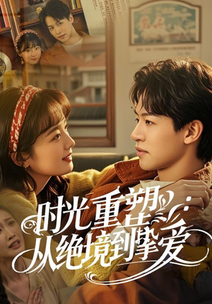 时光重塑从绝境到挚爱(60集) 时光重塑从绝境到挚爱(60集)最火爆短剧