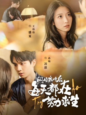 闪婚病娇后,每天都在努力求生(98集) 闪婚病娇后,每天都在努力求生(98集)短剧爆款推荐