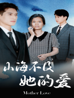 山海不及她的爱(71集) 山海不及她的爱(71集)超甜短剧抢先看