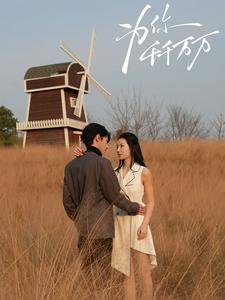 为你千千万万(59集) 为你千千万万(59集)全集