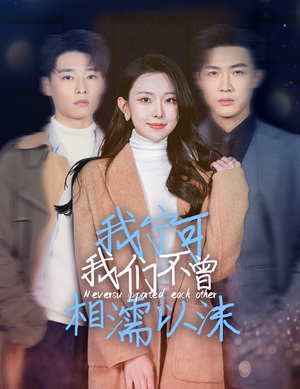 我宁可我们不曾相濡以沫(30集) 我宁可我们不曾相濡以沫(30集)短剧在哪里看