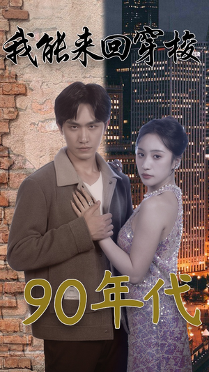 我能来回穿梭90年代(83集) 我能来回穿梭90年代(83集)追短剧太上头了