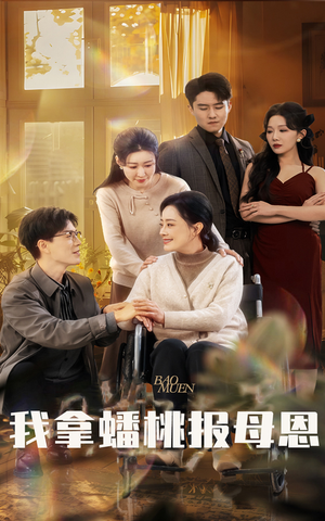 我拿蟠桃报母恩(60集) 我拿蟠桃报母恩(60集)甜宠短剧推荐