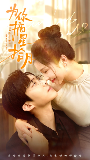 为你摘星拾月(68集) 为你摘星拾月(68集)短剧热门推荐