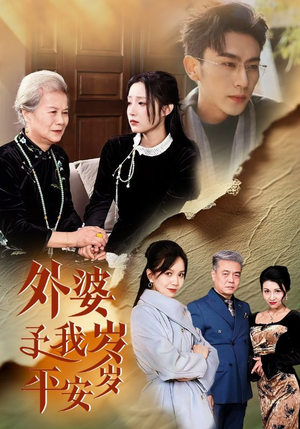 外婆予我岁岁平安(50集) 外婆予我岁岁平安(50集)短剧更新抢先看