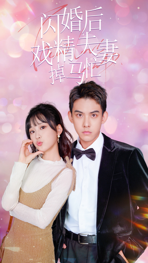 闪婚后戏精夫妻掉马忙(73集) 闪婚后戏精夫妻掉马忙(73集)免费短剧合集