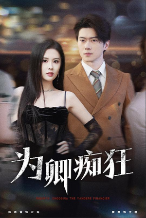 为卿痴狂(60集) 为卿痴狂(60集)精彩短剧看不停