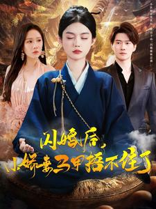 闪婚后小娇妻马甲捂不住了(97集) 闪婚后小娇妻马甲捂不住了(97集)精彩短剧随心推