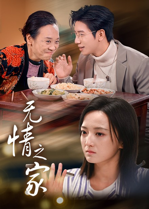 无情之家（51集）在哪里看