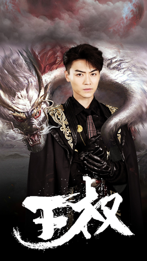 王权（99集）热播短剧抢先看