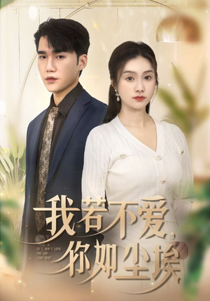 我若不爱，你如尘埃（70集）分享好看的短剧