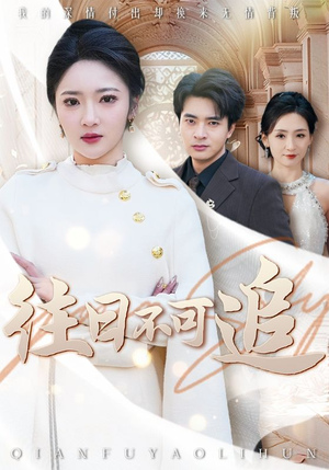 往日不可追(52集) 往日不可追(52集)在哪里看