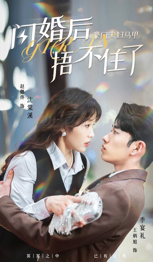 闪婚后,豪门夫妇马甲捂不住了(80集) 闪婚后,豪门夫妇马甲捂不住了(80集)短剧热播中