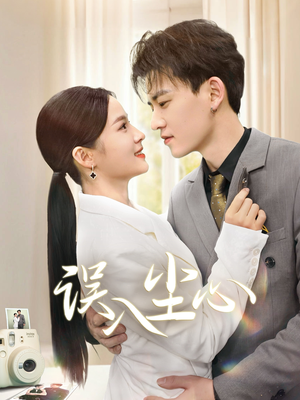 误入尘心(67集) 误入尘心(67集)热门短剧推广