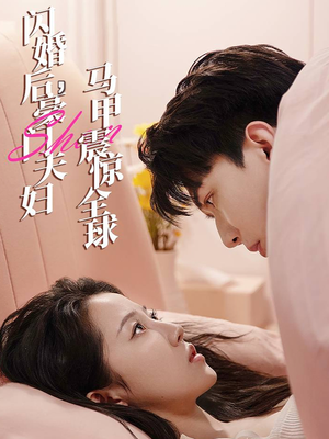 闪婚后,豪门夫妇马甲震惊全球(67集) 闪婚后,豪门夫妇马甲震惊全球(67集)百度网盘资源