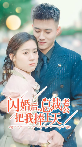 闪婚后,总裁老公把我捧上天(90集) 闪婚后,总裁老公把我捧上天(90集)全集一次看完