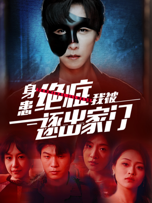 身患绝症后我被逐出家门(90集) 身患绝症后我被逐出家门(90集)短剧排行榜