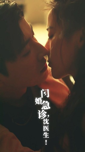 闪婚急诊，沈医生（81集）男主角是谁