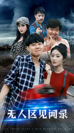 无人区见闻录(50集) 无人区见闻录(50集)热门短剧排行榜