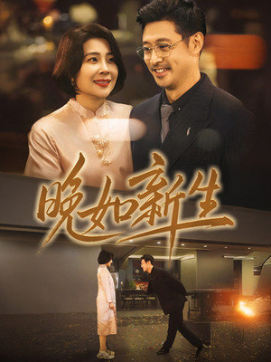 晚如新生（45集）民国短剧推荐