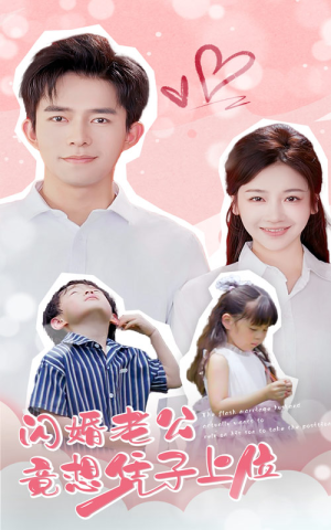 闪婚老公竟想凭子上位(31集) 闪婚老公竟想凭子上位(31集)短剧分享片段