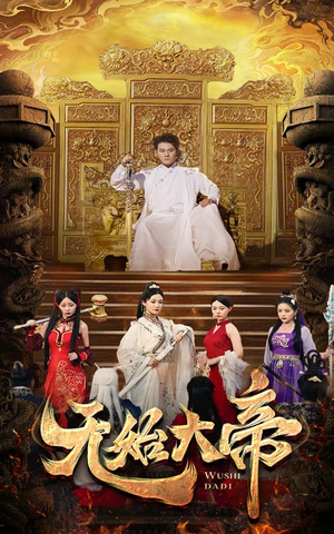 无始大帝(74集) 无始大帝(74集)更新时间一览表