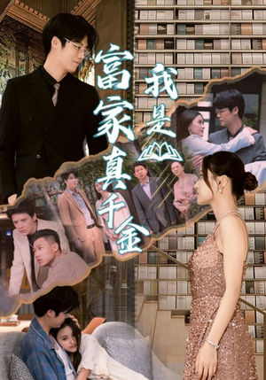 我是富家真千金（84集）热门短剧又来了