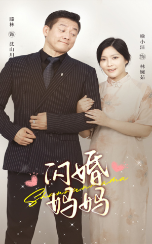 闪婚妈妈(66集) 闪婚妈妈(66集)好看短剧抢先看