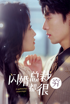 闪婚总裁都很穷(80集) 闪婚总裁都很穷(80集)最近很火的短剧