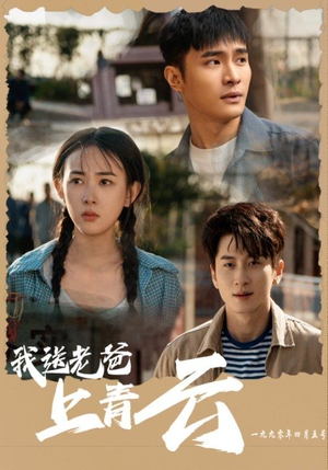 我送老爸上青云(53集) 我送老爸上青云(53集)好看上头的短剧