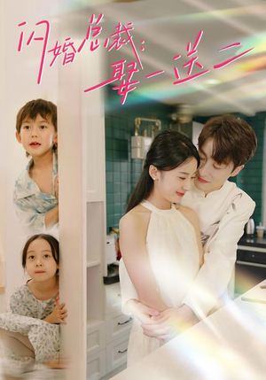 闪婚总裁，娶一送二（99集）免费看全集