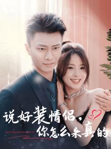 说好装情侣你怎么来真的（80集）百度网盘资源