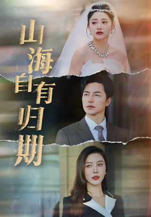 山海自有归期(50集) 山海自有归期(50集)每日分享短剧