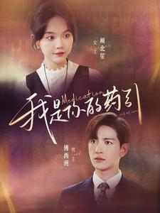 我是你的药引(100集) 我是你的药引(100集)短剧后续更精彩
