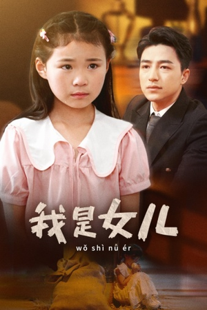 我是女儿(48集) 我是女儿(48集)免费观看
