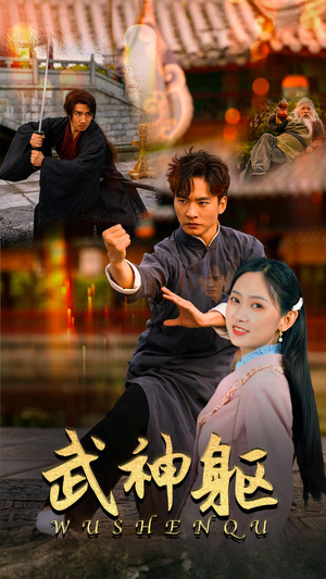 武神躯(43集) 武神躯(43集)免费观看完整版