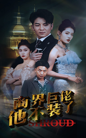 商界巨佬他不装了(96集) 商界巨佬他不装了(96集)直接追到结尾