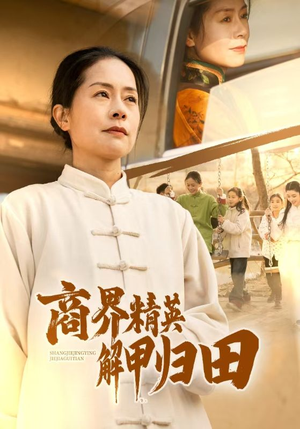 商界精英解甲归田(31集) 商界精英解甲归田(31集)短剧片段分享