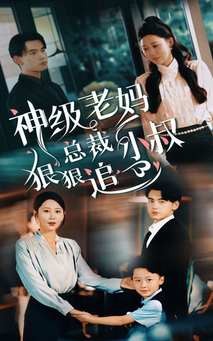 神级老妈&总裁小叔狠狠追(65集) 神级老妈&总裁小叔狠狠追(65集)看到了大结局