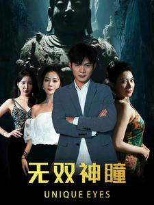 无双神瞳(60集) 无双神瞳(60集)短剧热播抢先看