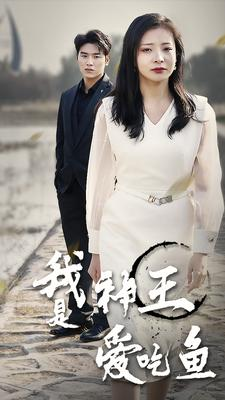 我是神王爱吃鱼(96集) 我是神王爱吃鱼(96集)经典回顾免费看