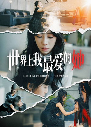 世界上我最爱的她(75集) 世界上我最爱的她(75集)免费全集短剧