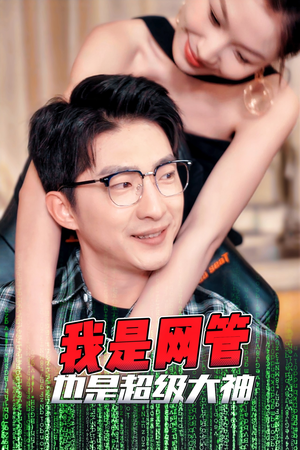 我是网管也是超级大神(54集) 我是网管也是超级大神(54集)热门短剧看不停