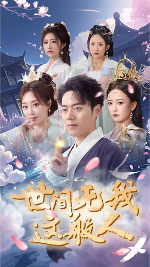 世间无我这般人(70集) 世间无我这般人(70集)温柔追捕短剧