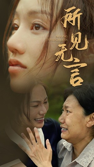 所见无言(58集) 所见无言(58集)短剧每日分享