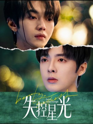失控星光（50集）免费短剧大全
